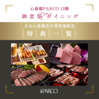 Shinsaibashi PARCO13F Midosuji Dining Daimaru Shinsaibashi Store Special Offers