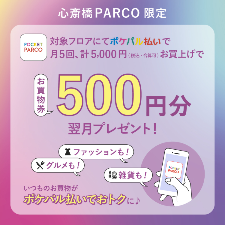 5 times a month by Pokepal payment on the target floor, a total of 5,000 yen purchase will receive a shopping ticket worth 500 yen!